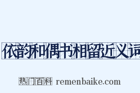 依韵和偶书相留近义词是什么意思的图片